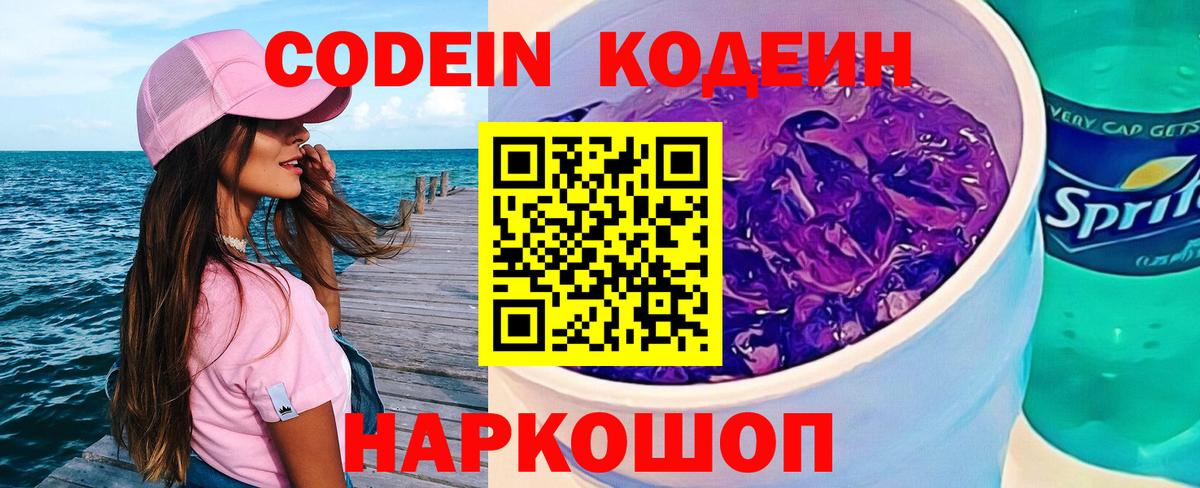 Кодеиновый сироп Lean Purple Drank Богородск